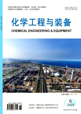 化学工程与装备杂志